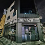 바로닭발 명지점