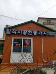 알작지공인중개사사무소