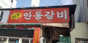 원조안동갈비