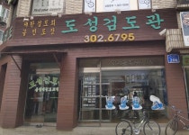 도성검도관