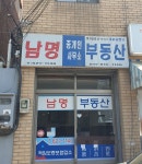 남명부동산중개인사무소