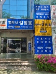 법무사김정웅사무소