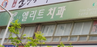 가좌엘리트치과의원
