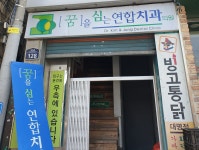 꿈을심는연합치과의원