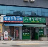 명성세탁