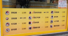연희김밥 연희1호점