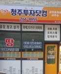 청주투자닷컴공인중개사사무소