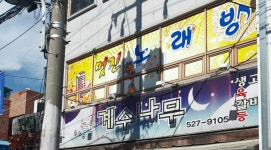 멋진노래연습장