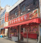 동광식육식당