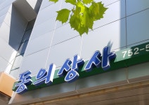 동의상사