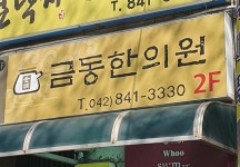 금동한의원