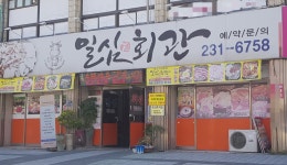 일심회관
