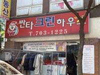싼타크린세탁
