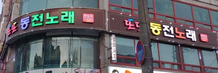 또또동전노래연습장