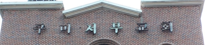 구미서부교회입구