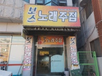보스노래주점