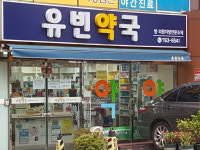 유빈약국