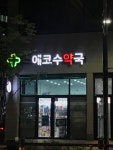 에코수약국