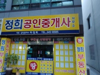정희부동산