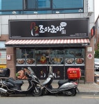 조아조아두마리치킨 경산점