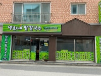 영희네팥칼국수 수송점