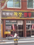 무봤나짜장짬뽕