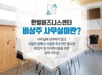 한얼비즈니스센터 소호비상주사무실