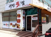 어멍다찜