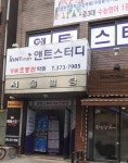 앤트스터디 명품초중관 학원