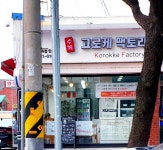 고로케팩토리