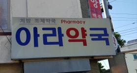 아라약국
