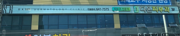 다온피부과의원