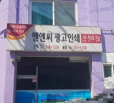 엔앤씨광고인쇄