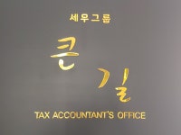 세무그룹큰길