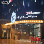 내조국국밥 조례점