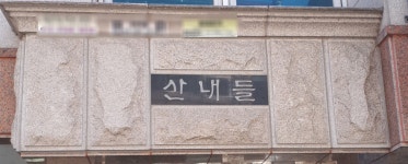 산내들빌라