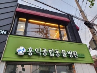 홍익동물종합병원