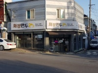 화정만두