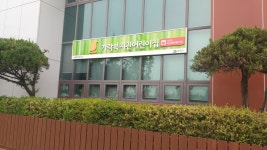 가락복지관어린이집