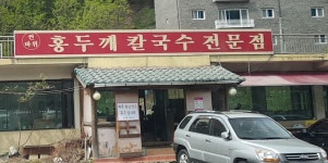 홍두깨칼국수