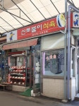 신토불이