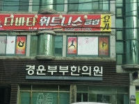 경운부부한의원