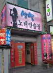 샛별노래연습장