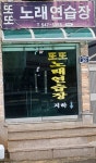 또또노래연습장
