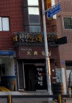 탁틴 노래연습장
