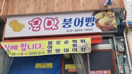 꿀맛붕어빵