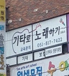 양선호의 기타로노래하기 실용음악학원