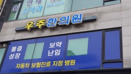 우주한의원
