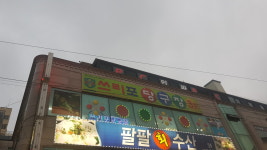 쓰리포당구장