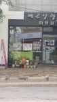 예루살렘미용실